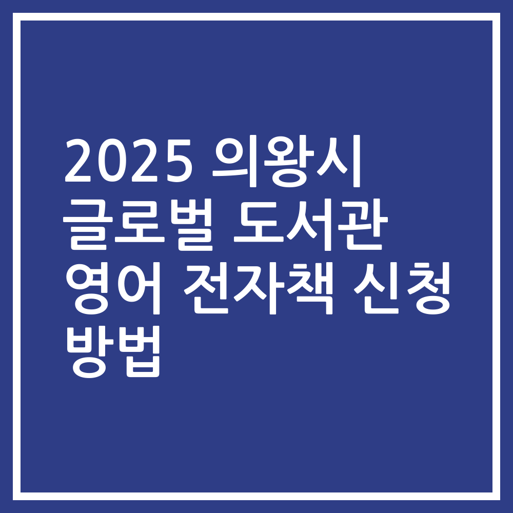 2025 의왕시 글로벌 도서관 영어 전자책 신청 방법