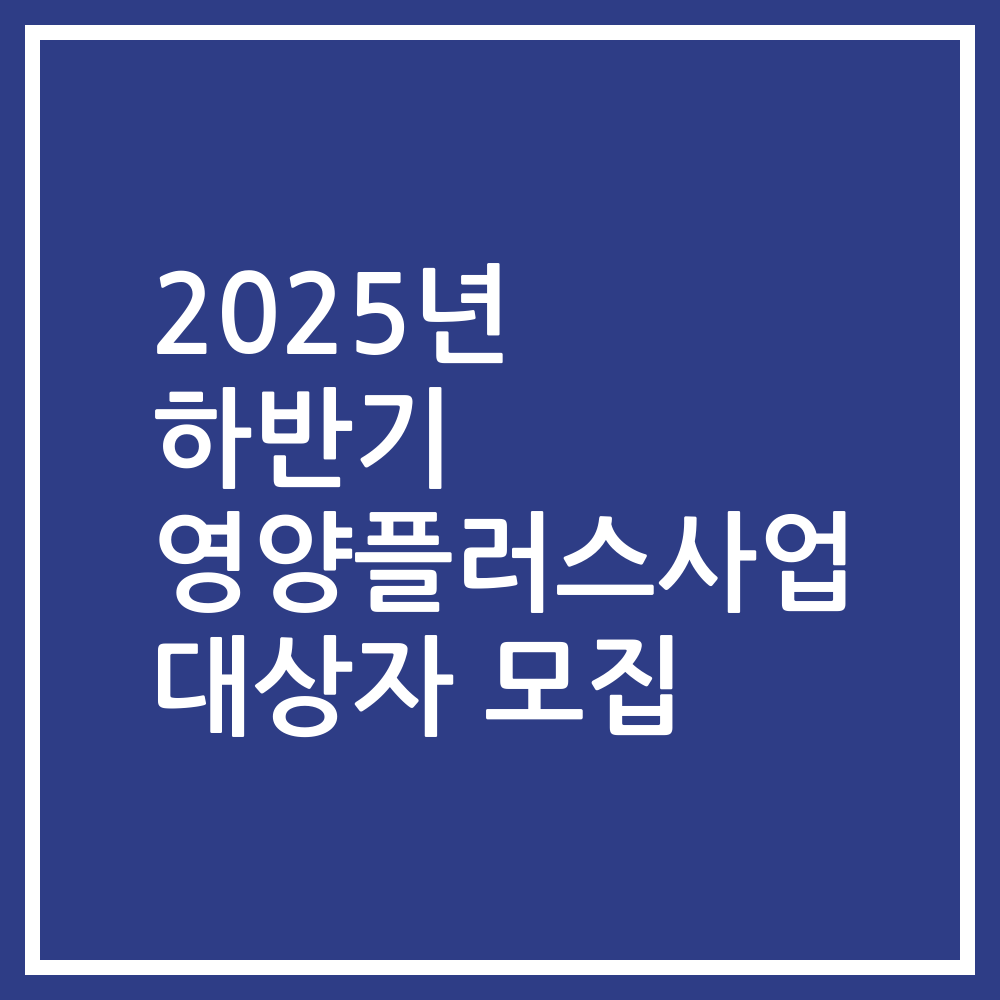 2025년 하반기 영양플러스사업 대상자 모집