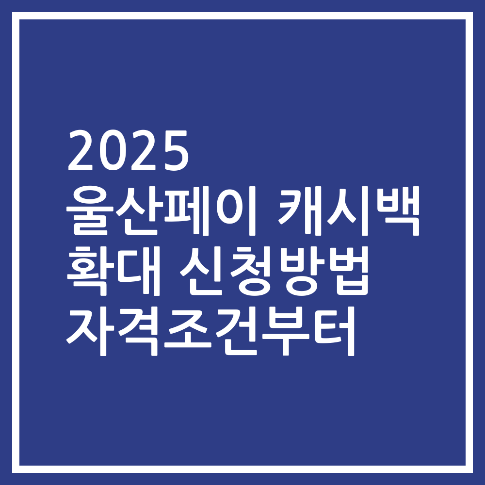 2025 울산페이 캐시백 확대 신청방법 자격조건부터