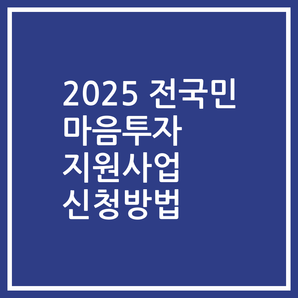 2025 전국민 마음투자 지원사업 신청방법