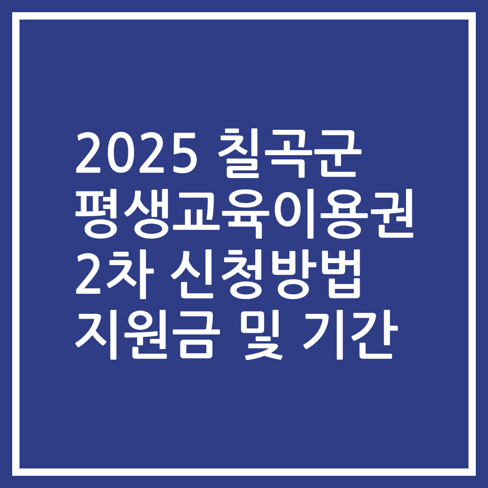2025 칠곡군 평생교육이용권 2차 신청방법 지원금 및 기간