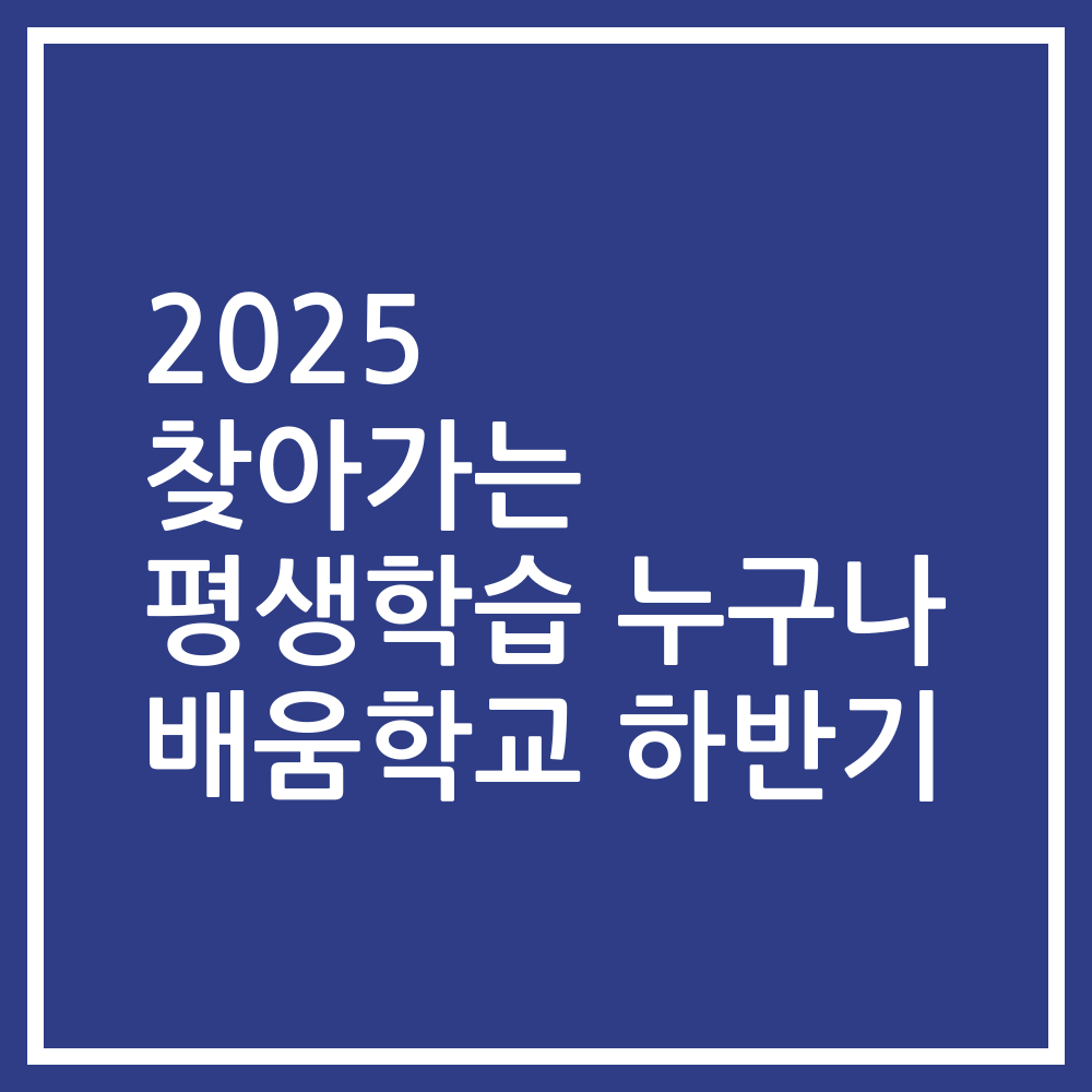 2025 찾아가는 평생학습 누구나 배움학교 하반기