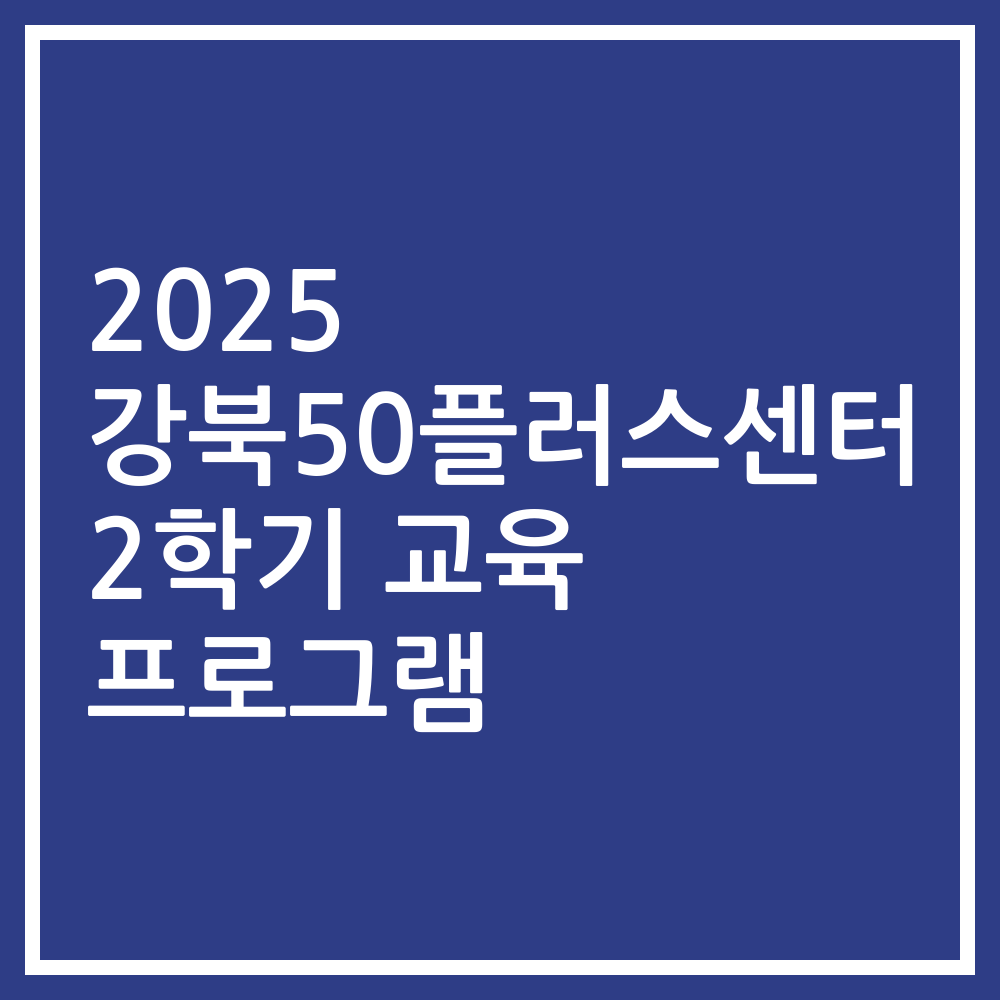2025 강북50플러스센터 2학기 교육 프로그램