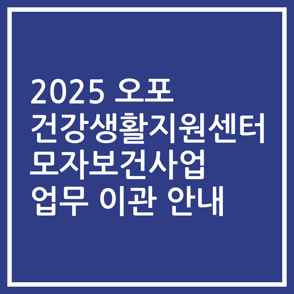 2025 오포 건강생활지원센터 모자보건사업 업무 이관 안내