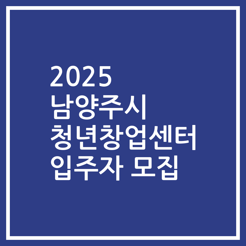 2025 남양주시 청년창업센터 입주자 모집