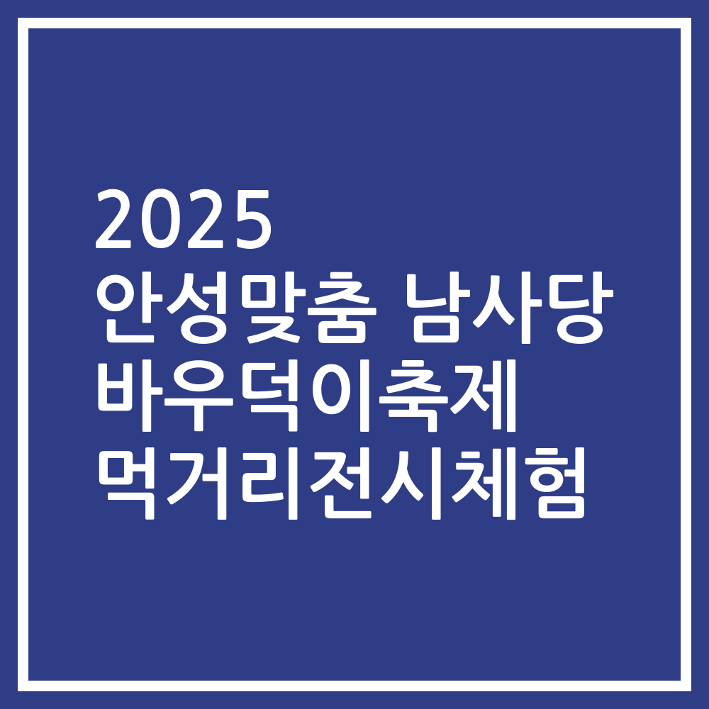 2025 안성맞춤 남사당 바우덕이축제 먹거리전시체험