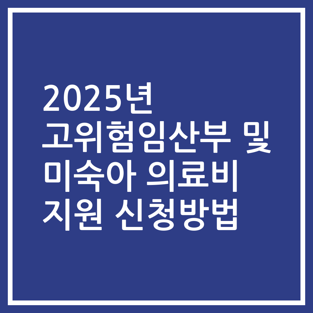 2025년 고위험임산부 및 미숙아 의료비 지원 신청방법