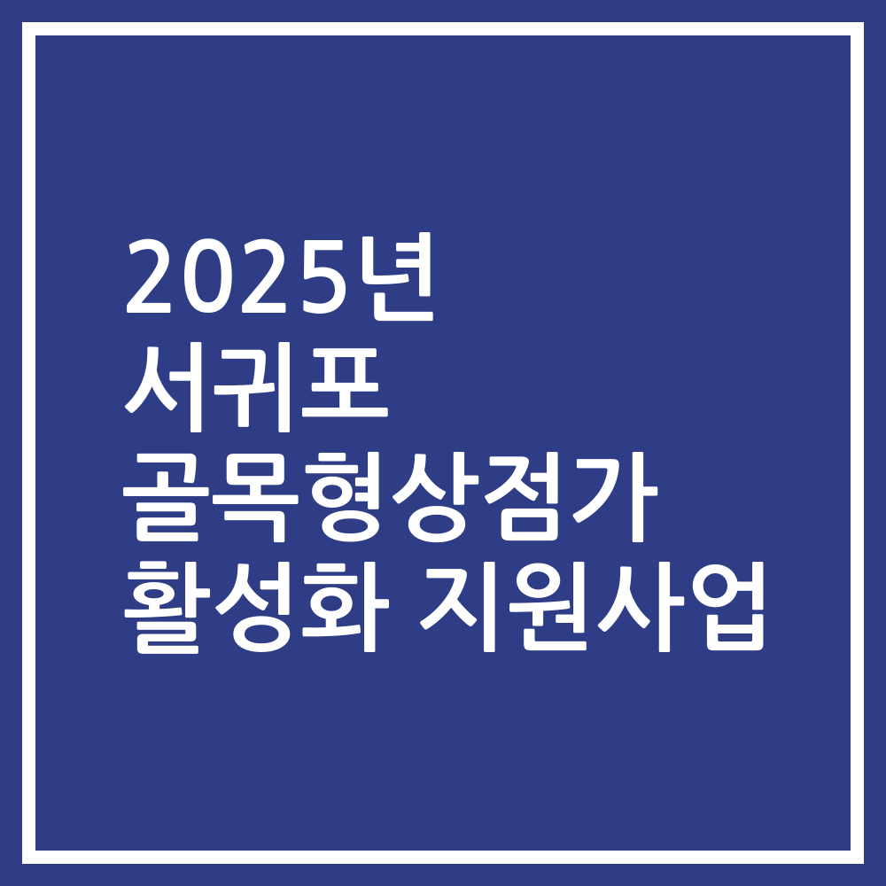 2025년 서귀포 골목형상점가 활성화 지원사업