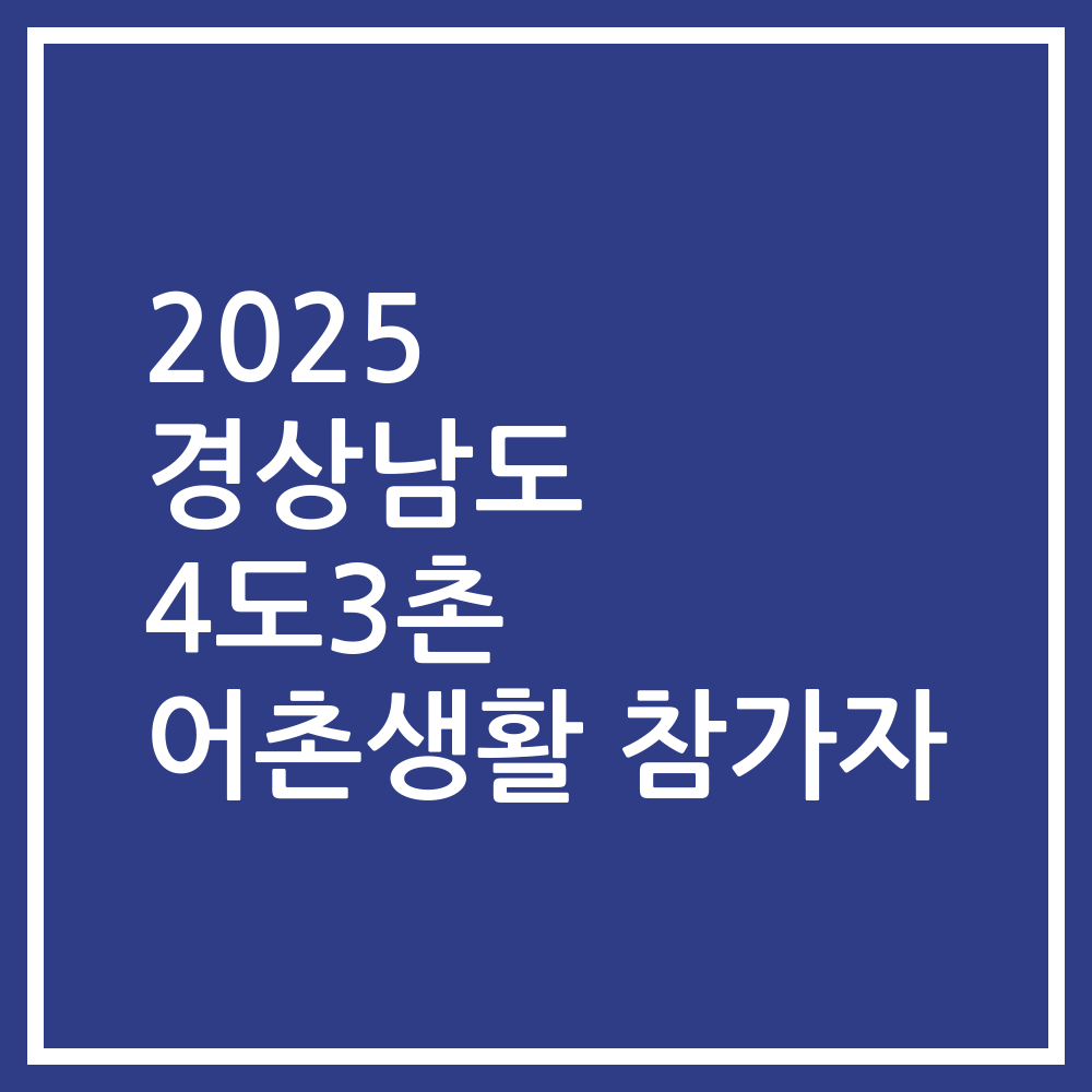 2025 경상남도 4도3촌 어촌생활 참가자