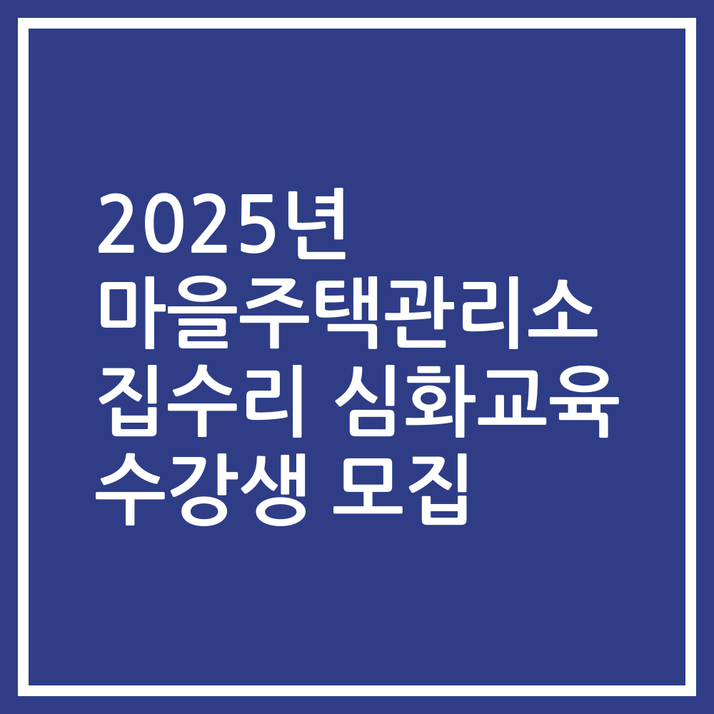 2025년 마을주택관리소 집수리 심화교육 수강생 모집