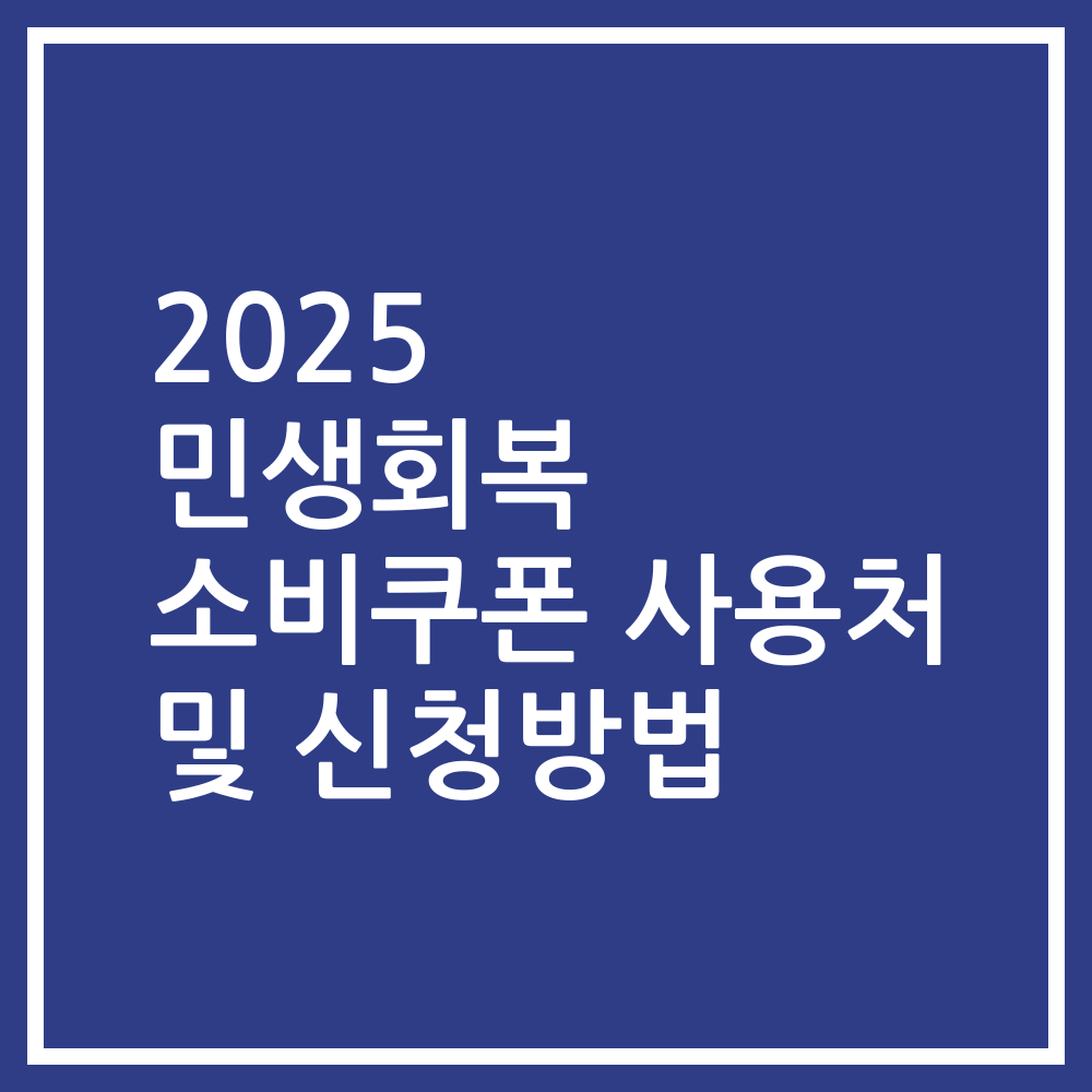 2025 민생회복 소비쿠폰 사용처 및 신청방법