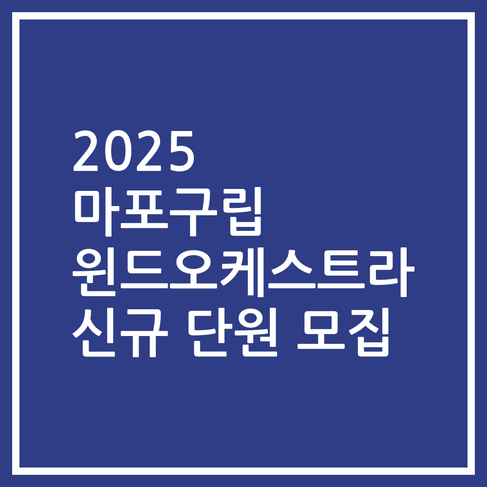 2025 마포구립 윈드오케스트라 신규 단원 모집