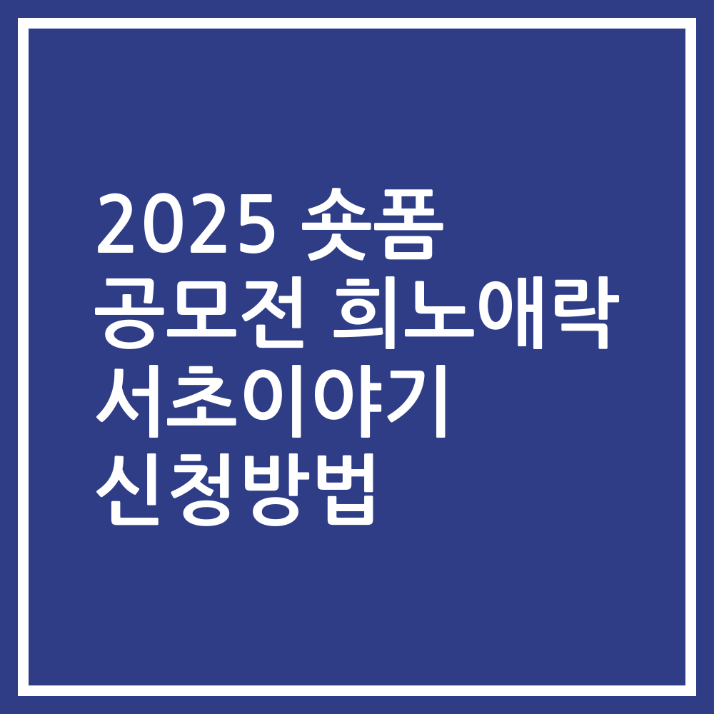 2025 숏폼 공모전 희노애락 서초이야기 신청방법