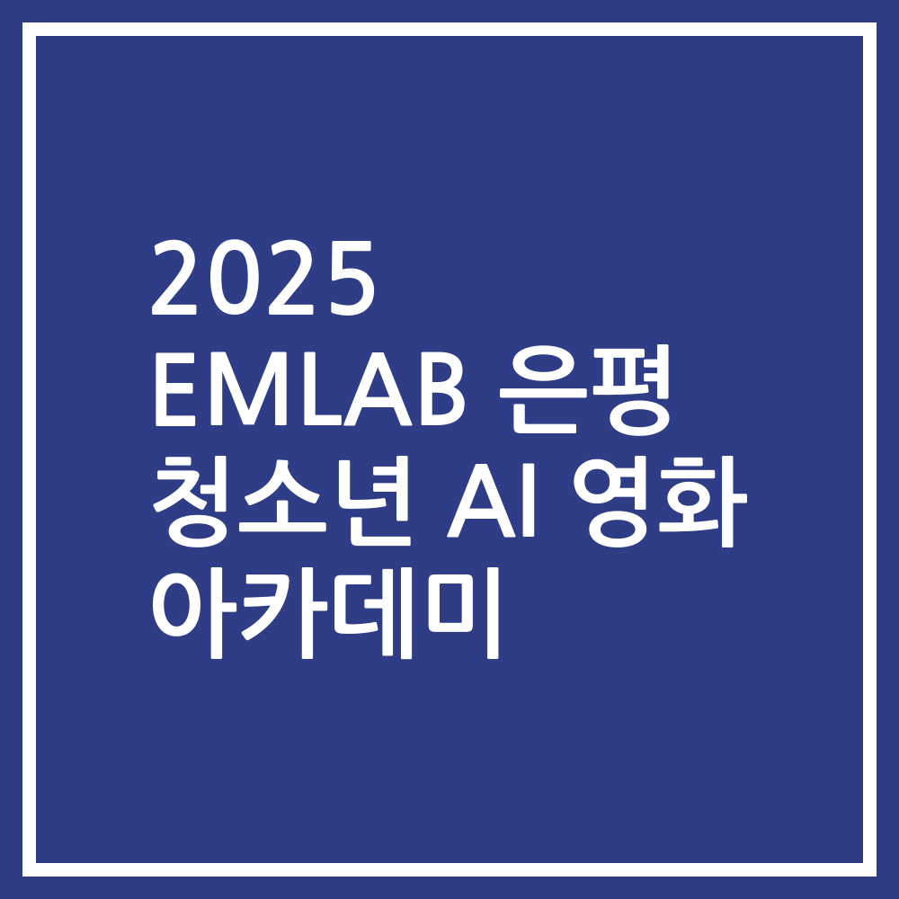 2025 EMLAB 은평 청소년 AI 영화 아카데미
