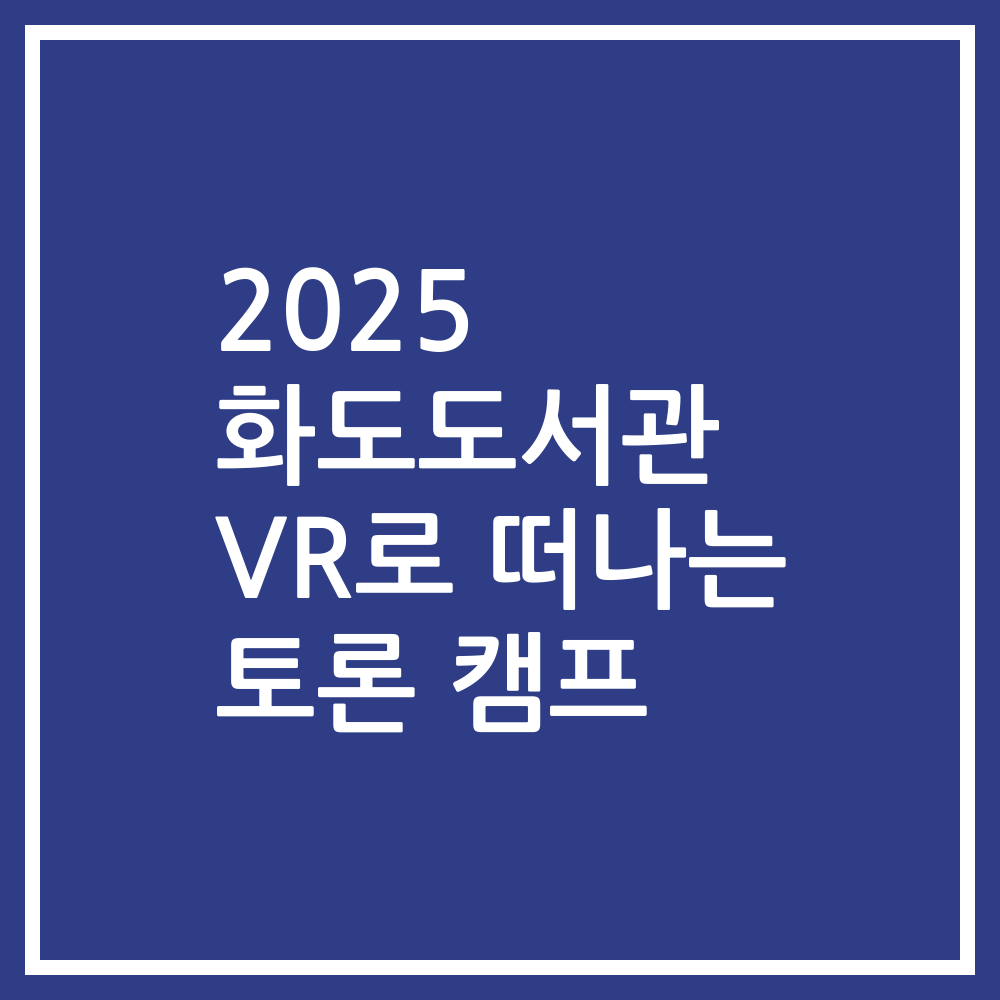 2025 화도도서관 VR로 떠나는 토론 캠프