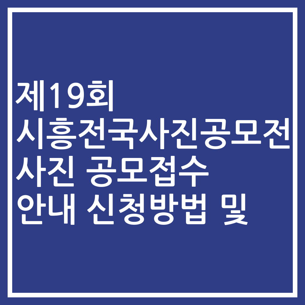 제19회 시흥전국사진공모전 사진 공모접수 안내 신청방법 및