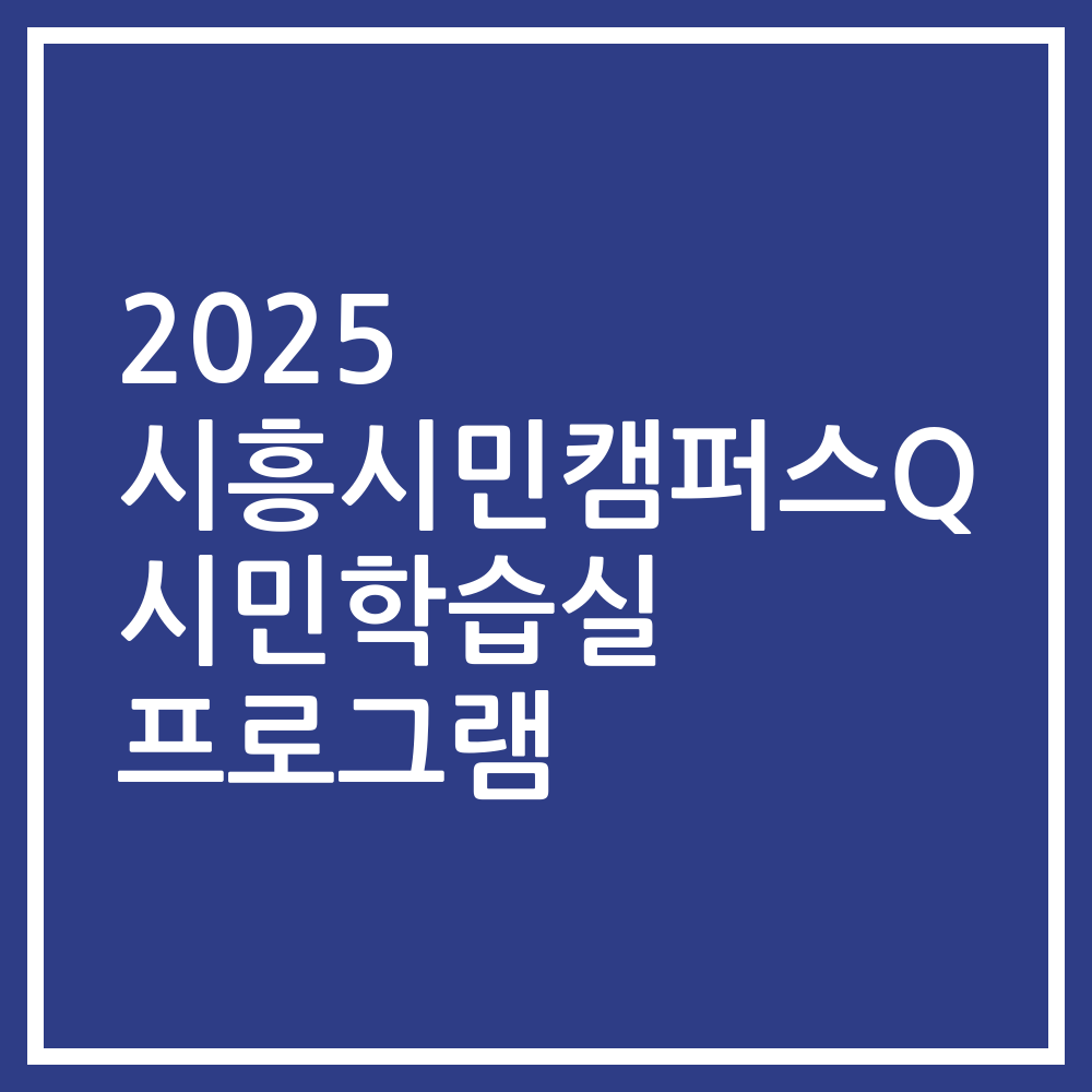 2025 시흥시민캠퍼스Q 시민학습실 프로그램