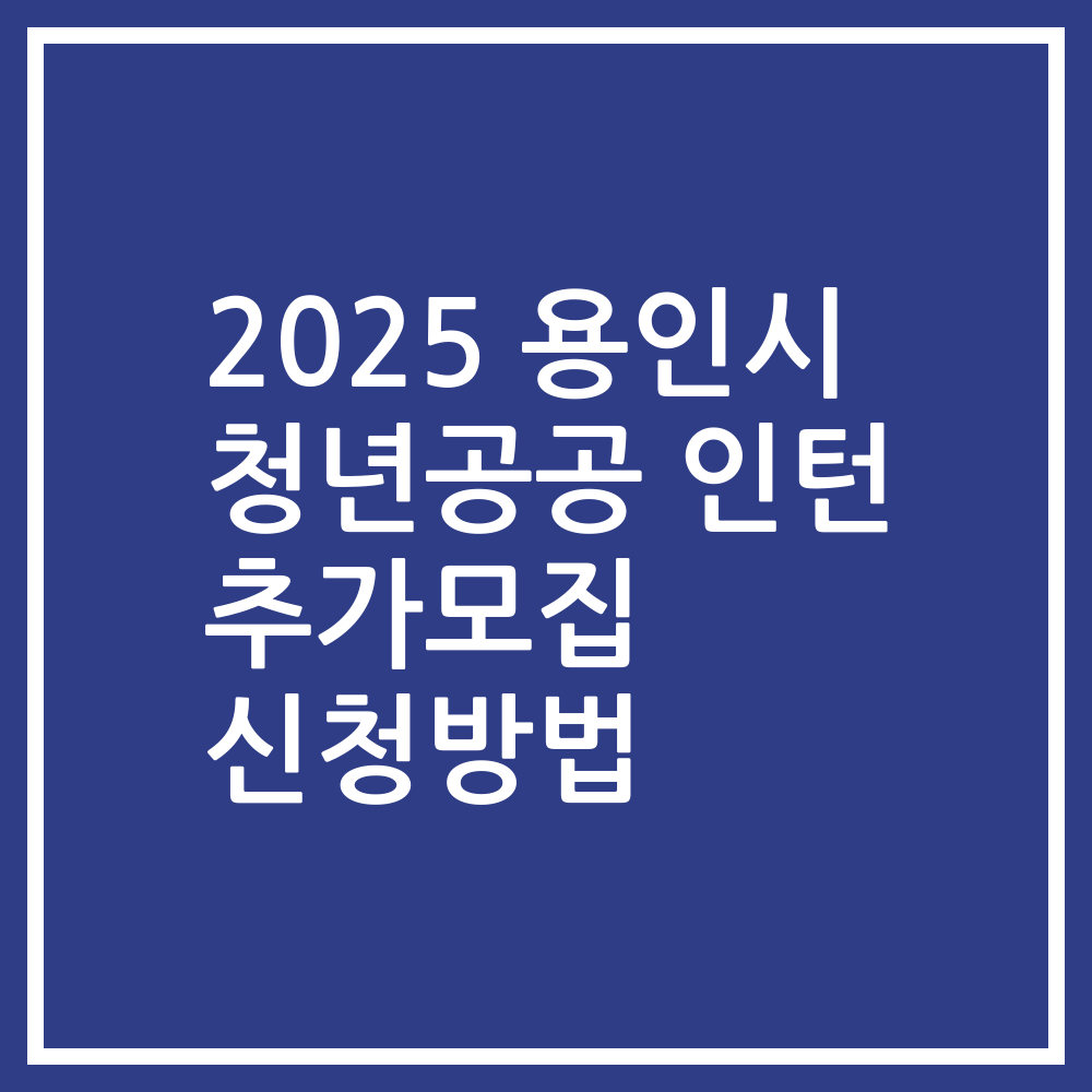 2025 용인시 청년공공 인턴 추가모집 신청방법