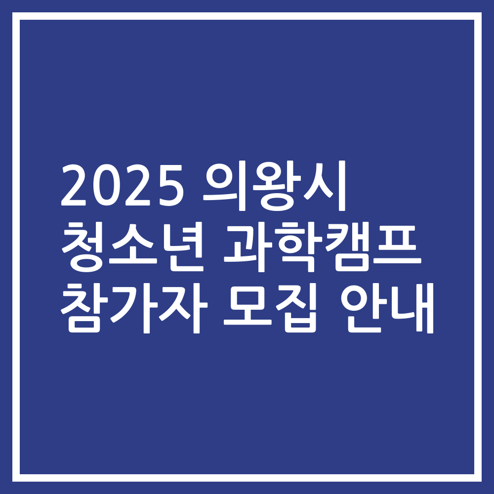2025 의왕시 청소년 과학캠프 참가자 모집 안내