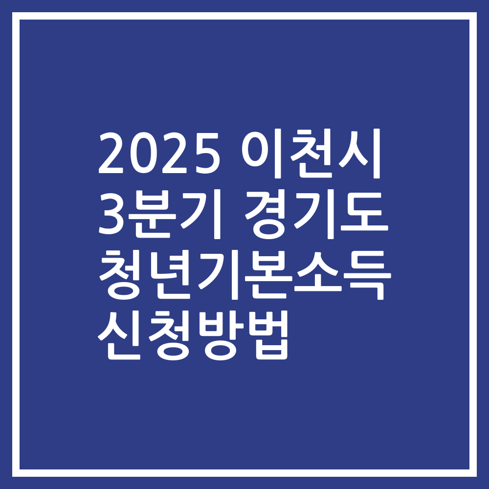 2025 이천시 3분기 경기도 청년기본소득 신청방법