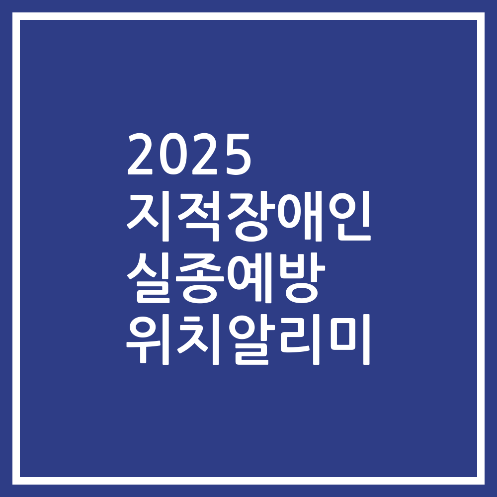 2025 지적장애인 실종예방 위치알리미