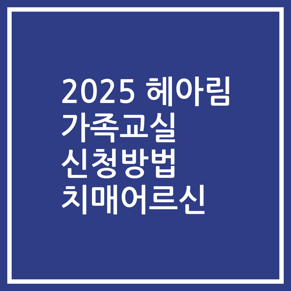 2025 헤아림 가족교실 신청방법 치매어르신