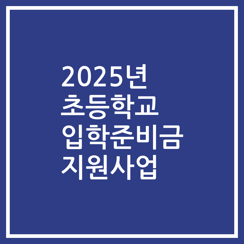 2025년 초등학교 입학준비금 지원사업