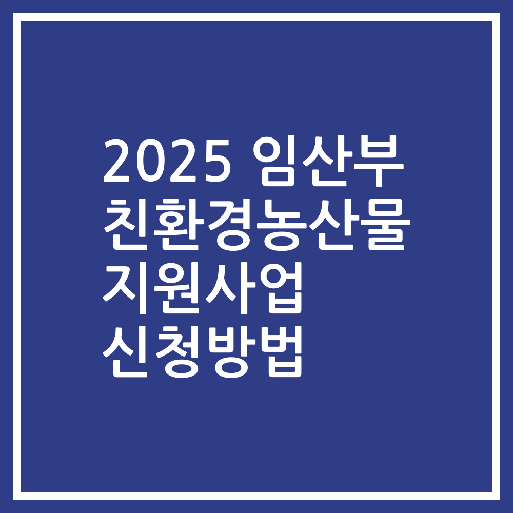 2025 임산부 친환경농산물 지원사업 신청방법