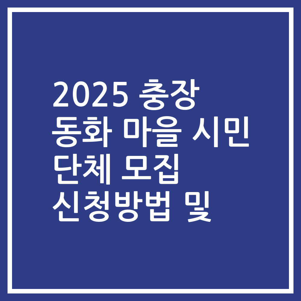 2025 충장 동화 마을 시민 단체 모집 신청방법 및