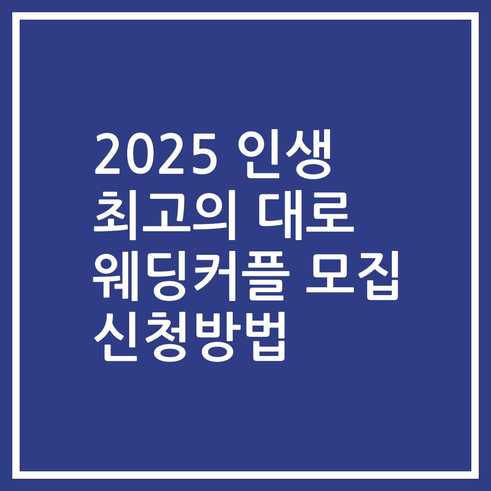 2025 인생 최고의 대로 웨딩커플 모집 신청방법