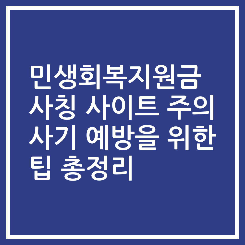 민생회복지원금 사칭 사이트 주의 사기 예방을 위한 팁 총정리