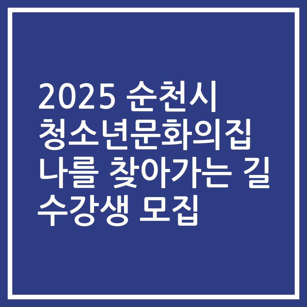 2025 순천시 청소년문화의집 나를 찾아가는 길 수강생 모집