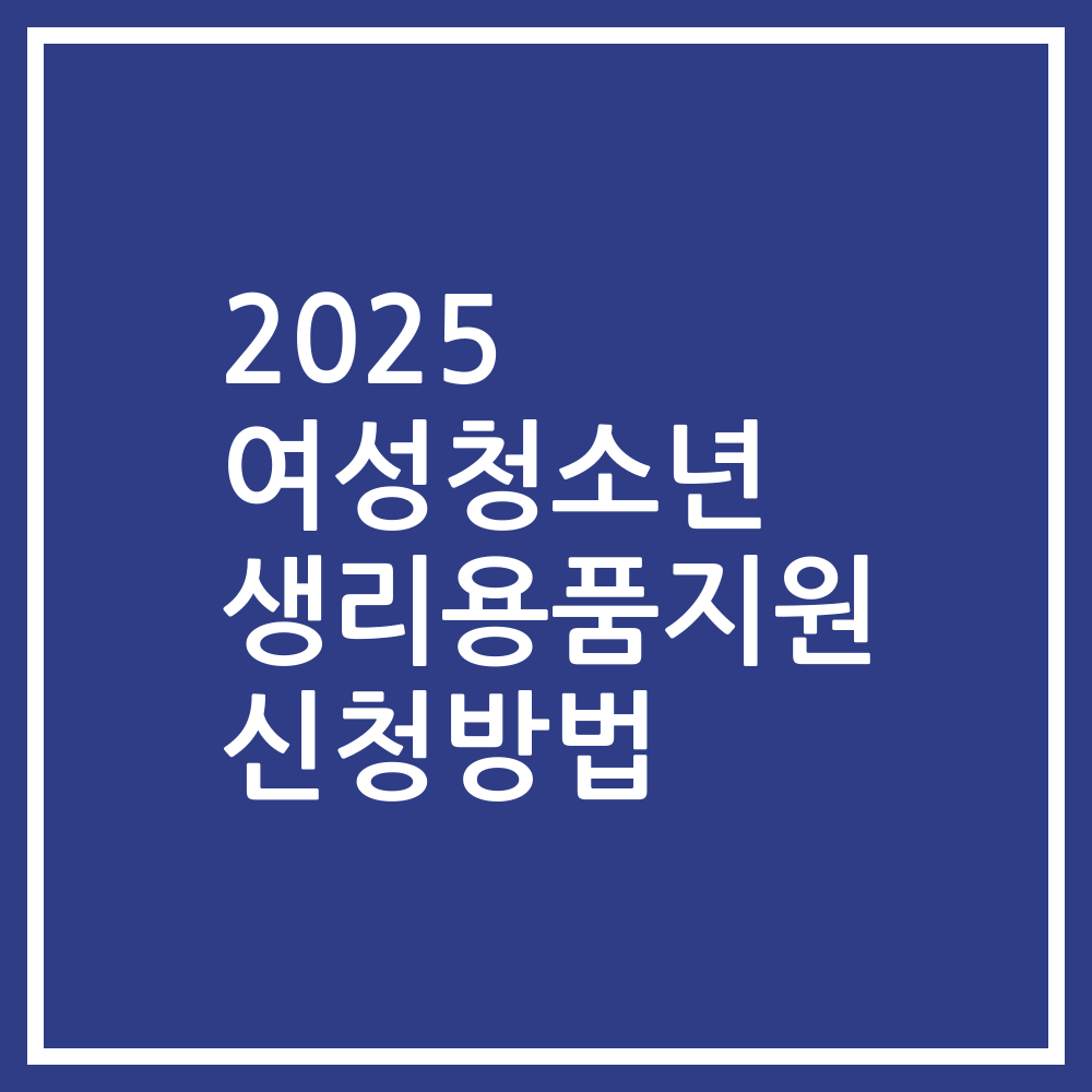 2025 여성청소년 생리용품지원 신청방법