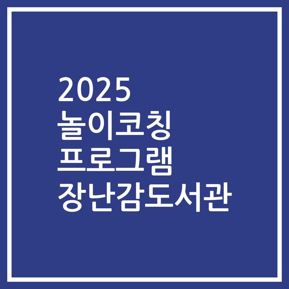 2025 놀이코칭 프로그램 장난감도서관