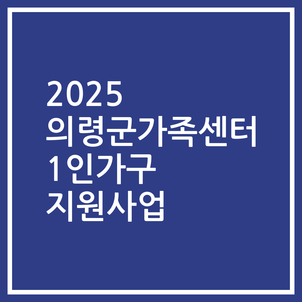 2025 의령군가족센터 1인가구 지원사업