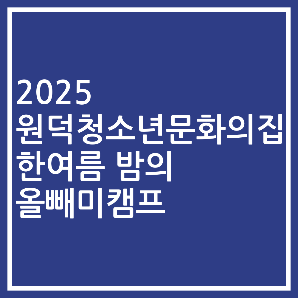 2025 원덕청소년문화의집 한여름 밤의 올빼미캠프