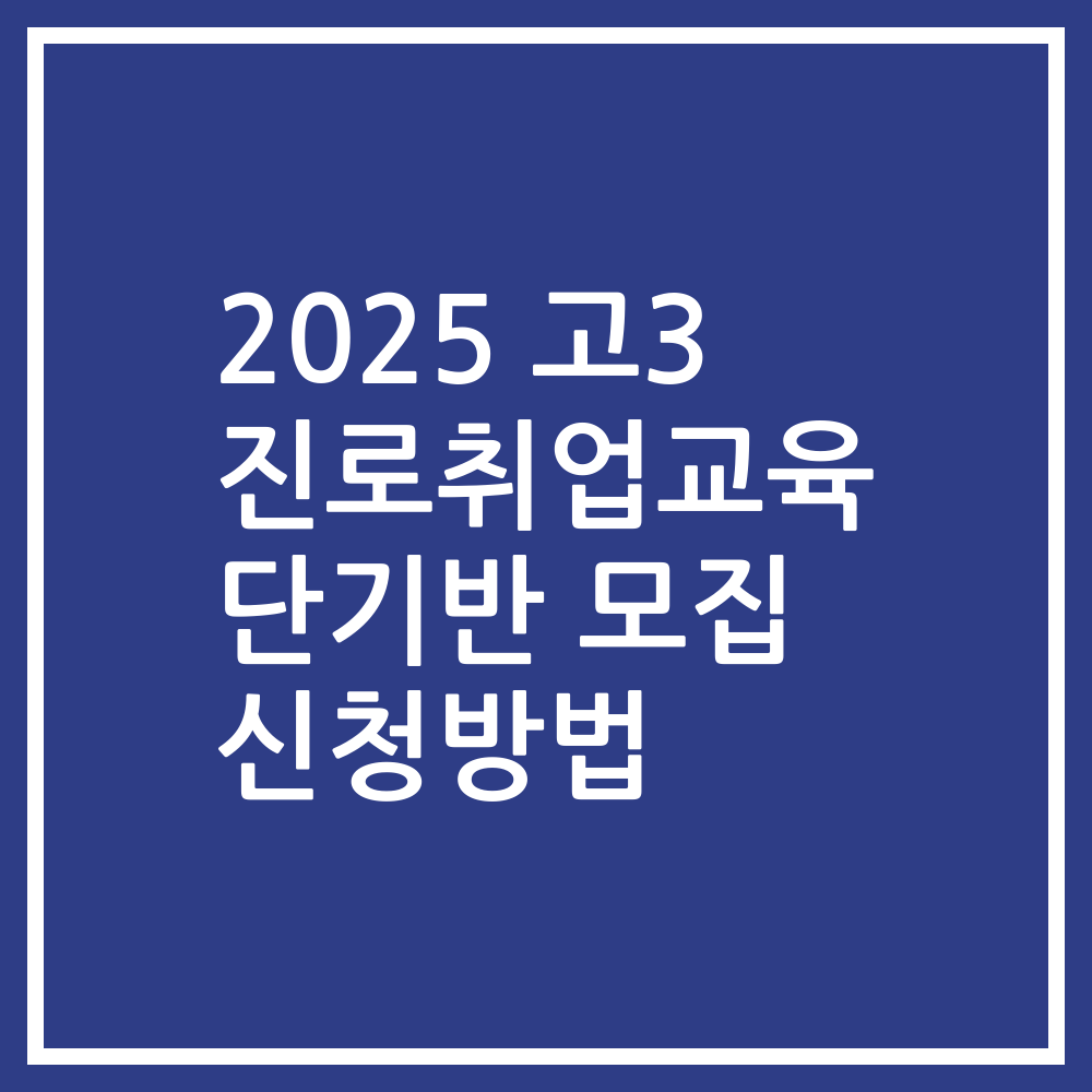 2025 고3 진로취업교육 단기반 모집 신청방법