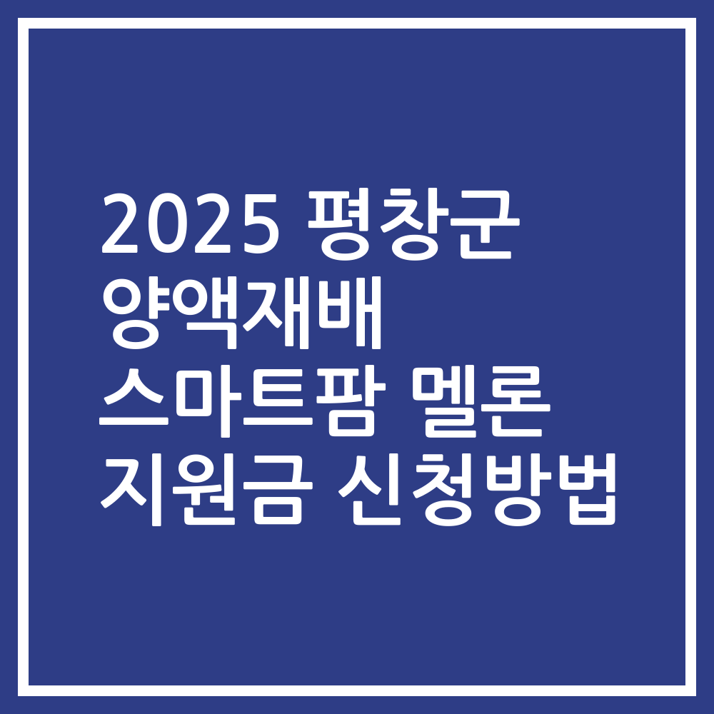 2025 평창군 양액재배 스마트팜 멜론 지원금 신청방법