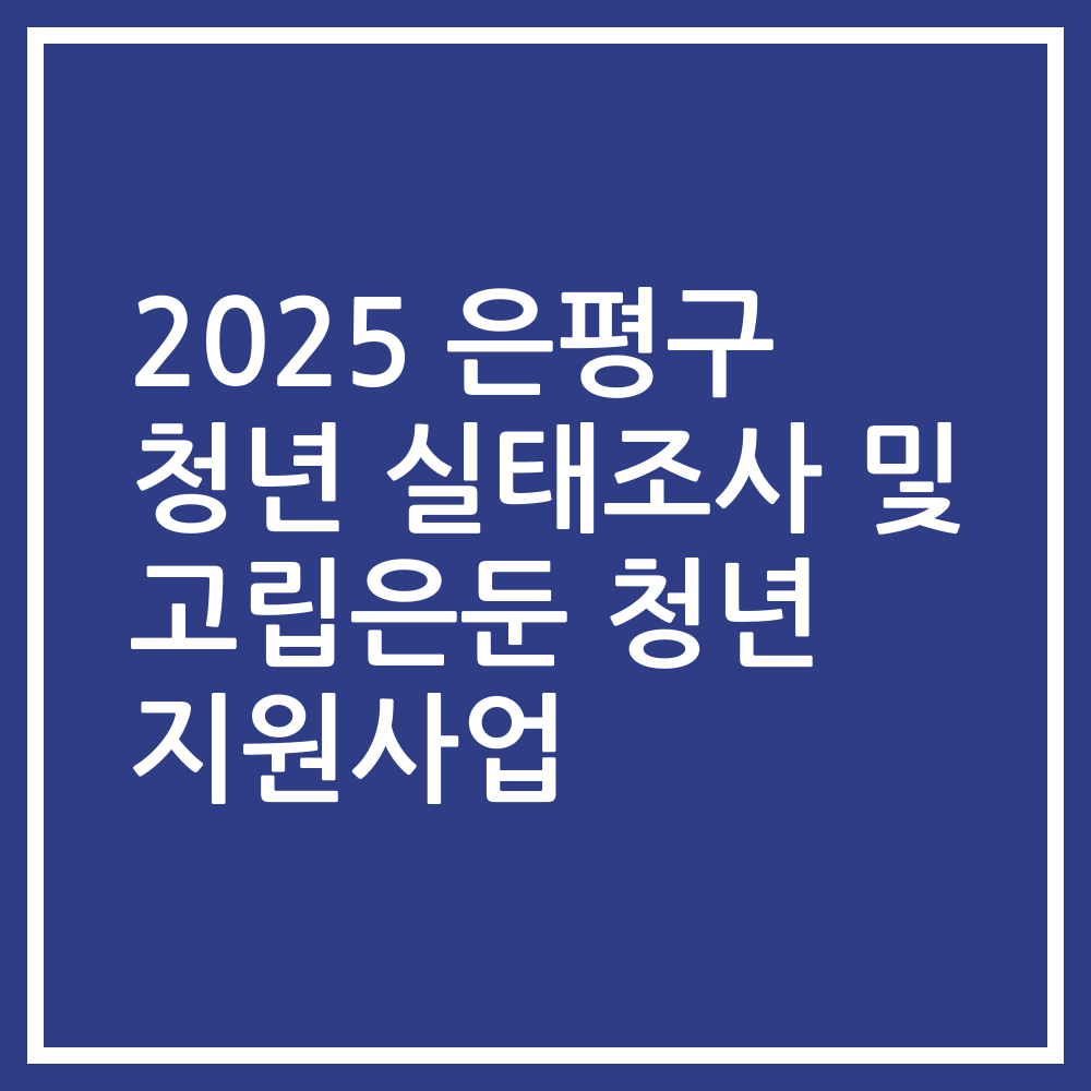 2025 은평구 청년 실태조사 및 고립은둔 청년 지원사업