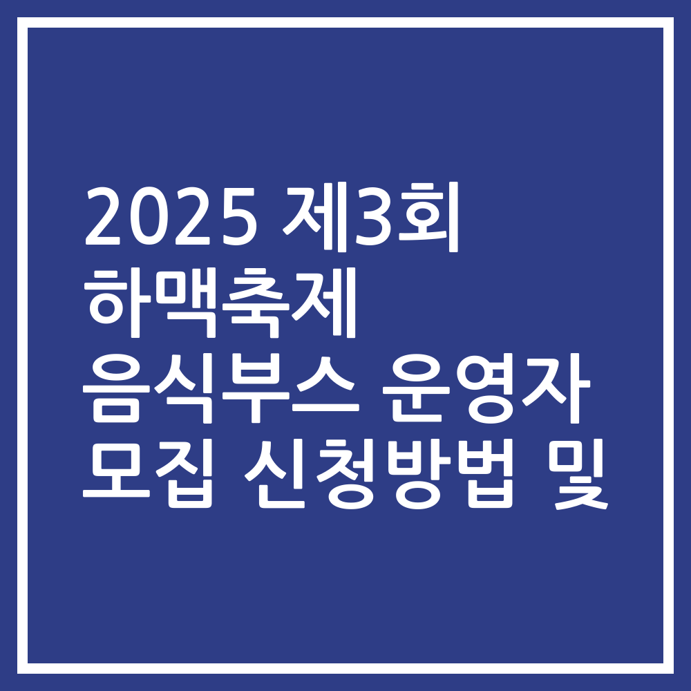 2025 제3회 하맥축제 음식부스 운영자 모집 신청방법 및
