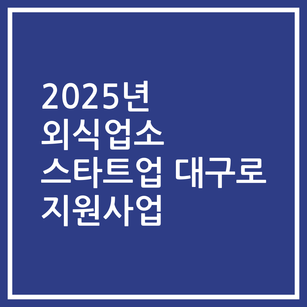 2025년 외식업소 스타트업 대구로 지원사업