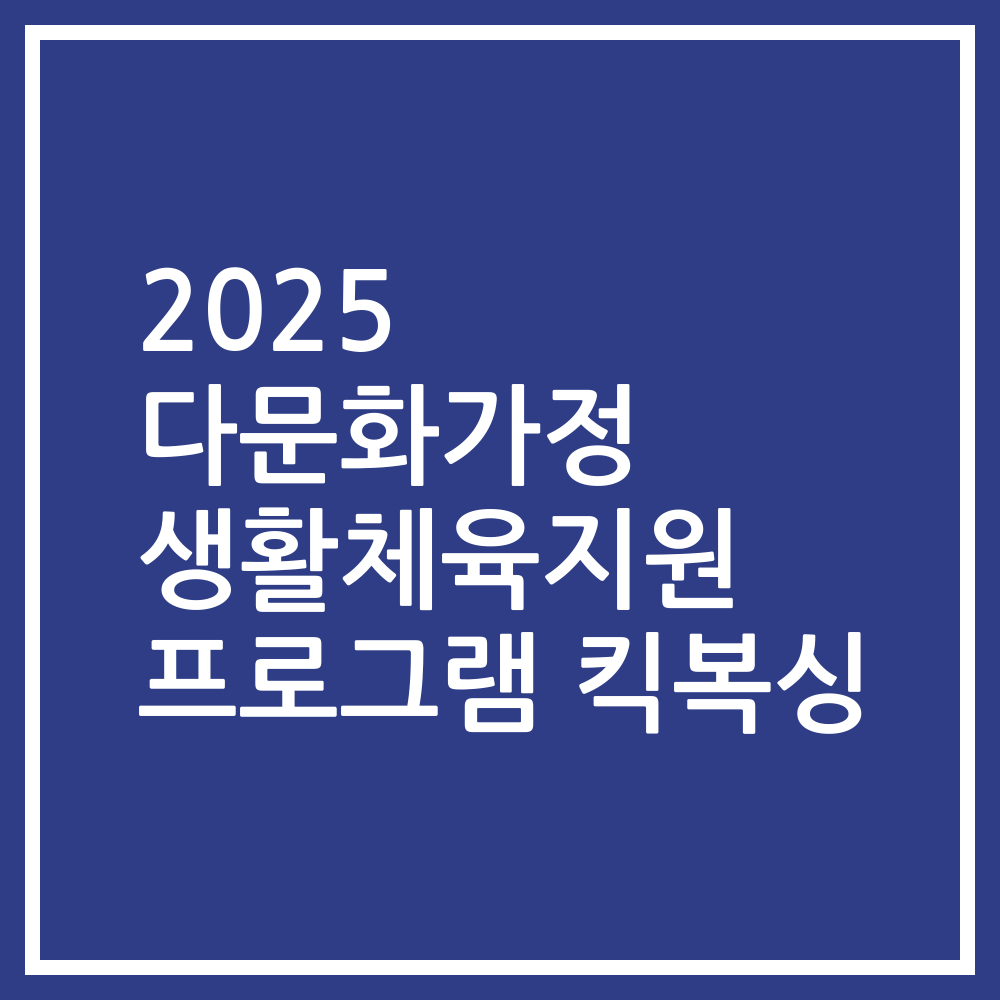 2025 다문화가정 생활체육지원 프로그램 킥복싱