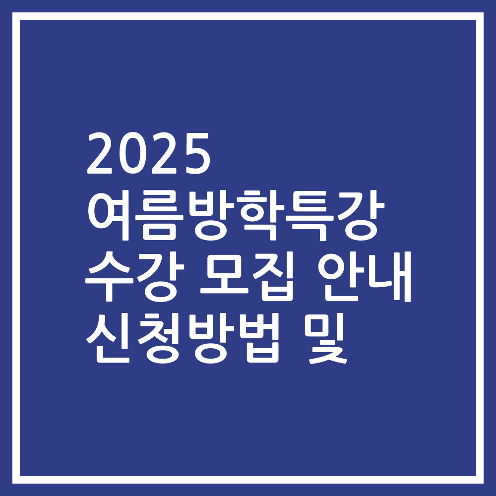 2025 여름방학특강 수강 모집 안내 신청방법 및