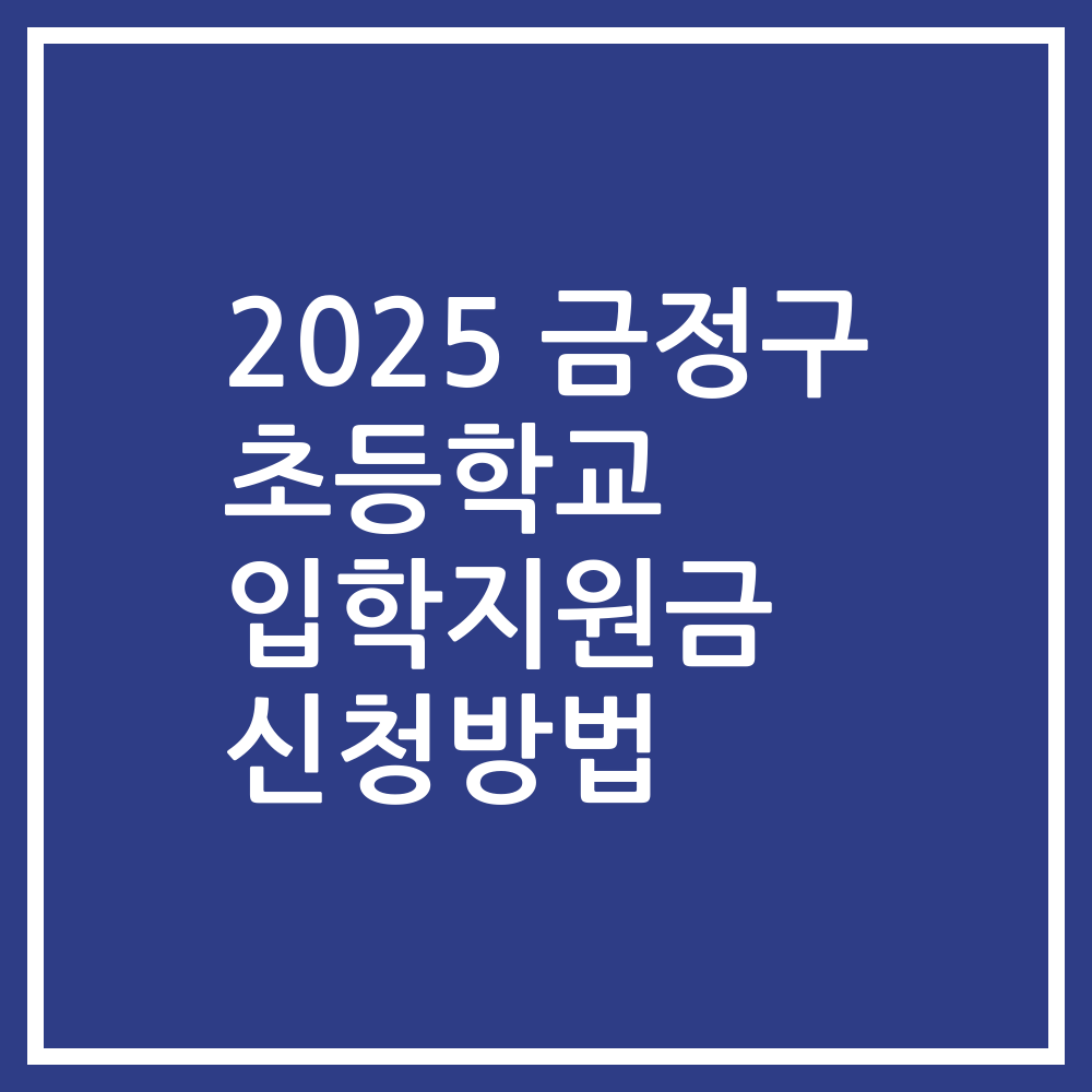 2025 금정구 초등학교 입학지원금 신청방법