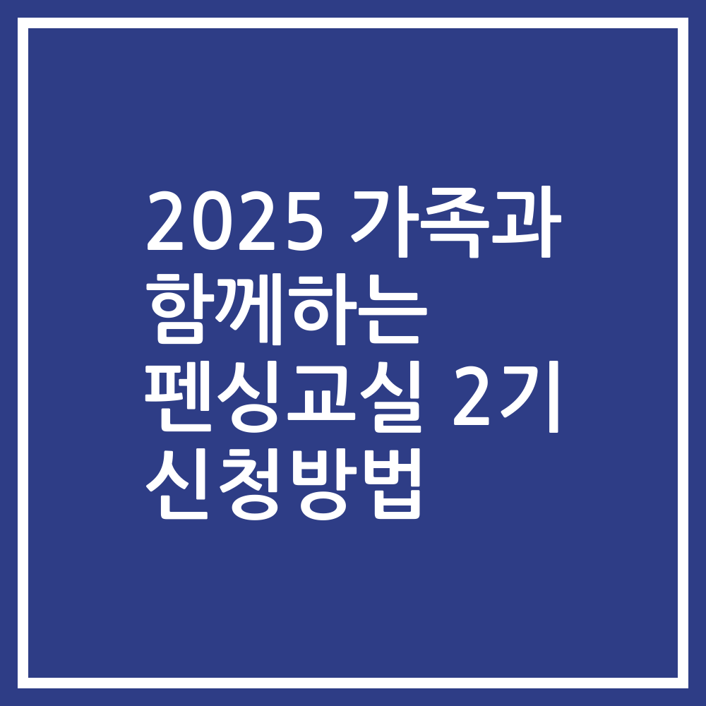 2025 가족과 함께하는 펜싱교실 2기 신청방법