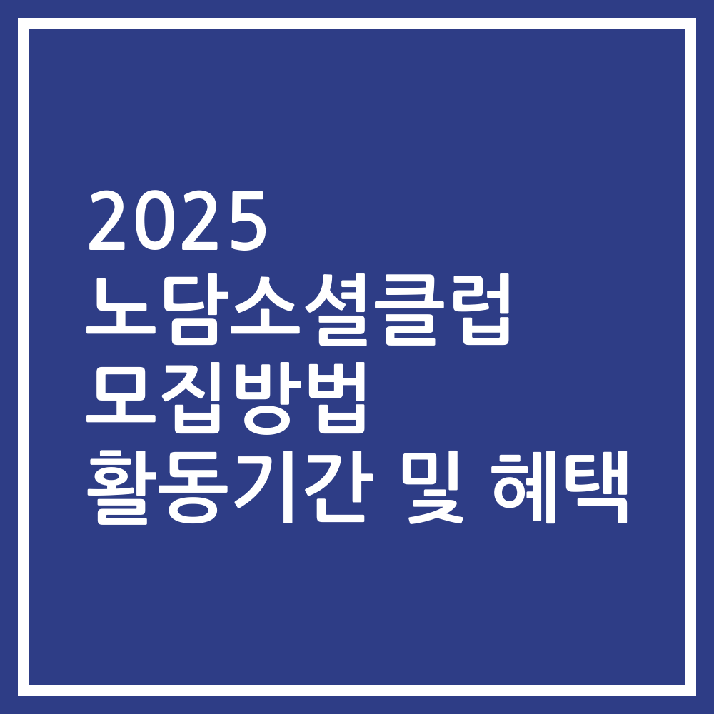 2025 노담소셜클럽 모집방법 활동기간 및 혜택