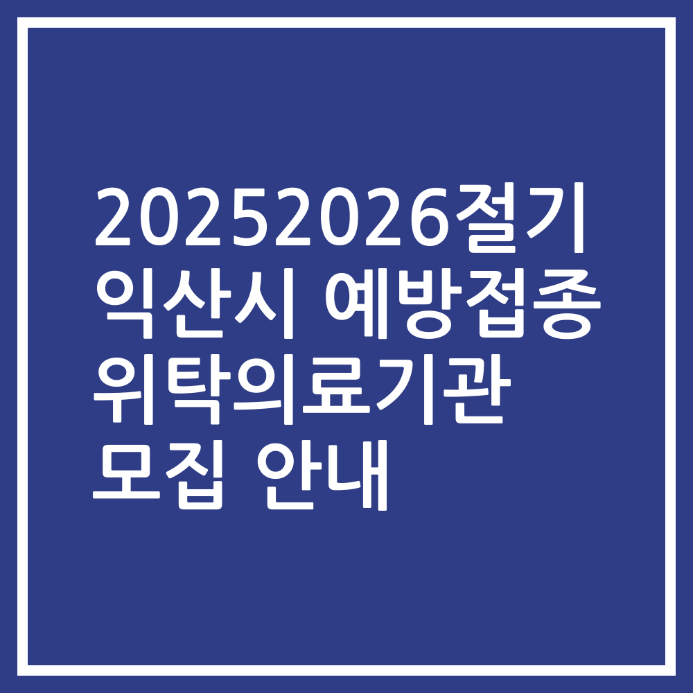20252026절기 익산시 예방접종 위탁의료기관 모집 안내