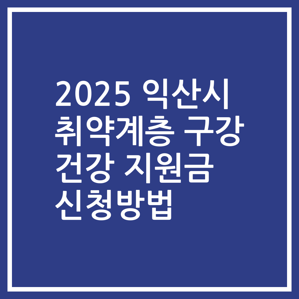 2025 익산시 취약계층 구강 건강 지원금 신청방법