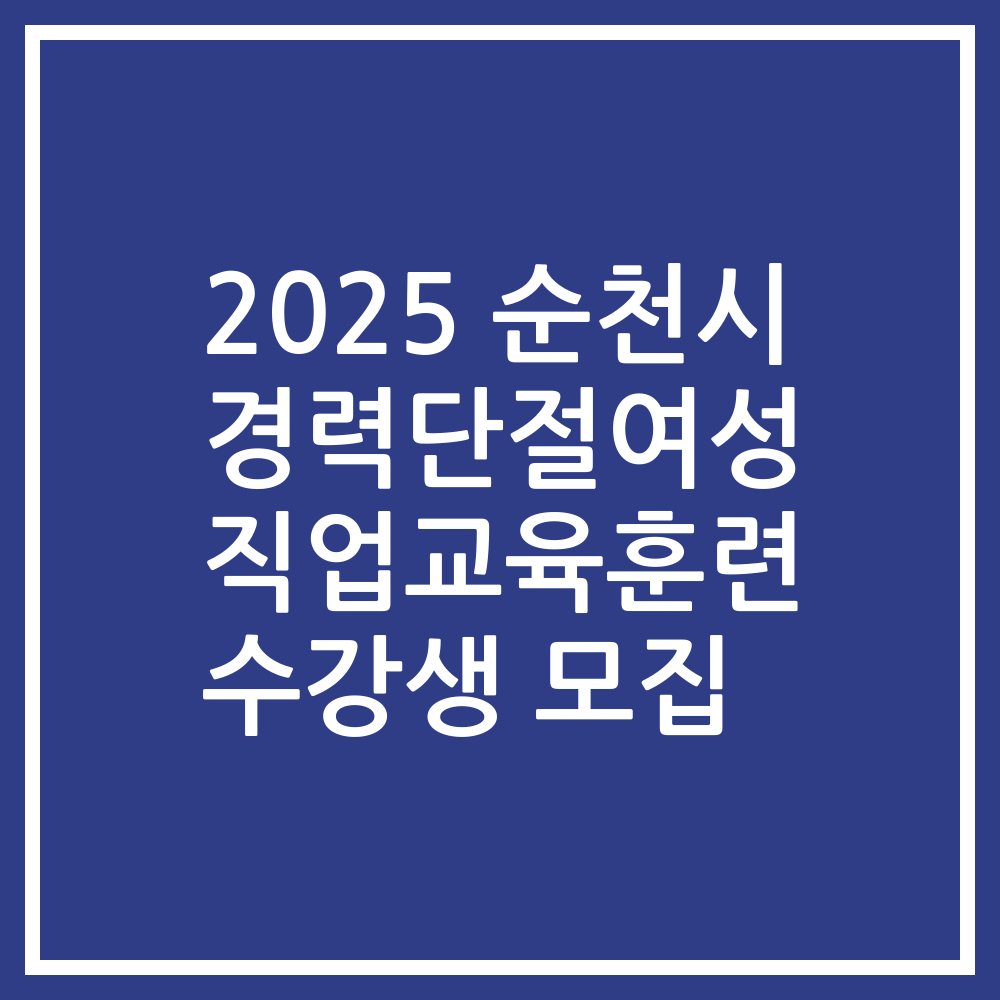 2025 순천시 경력단절여성 직업교육훈련 수강생 모집
