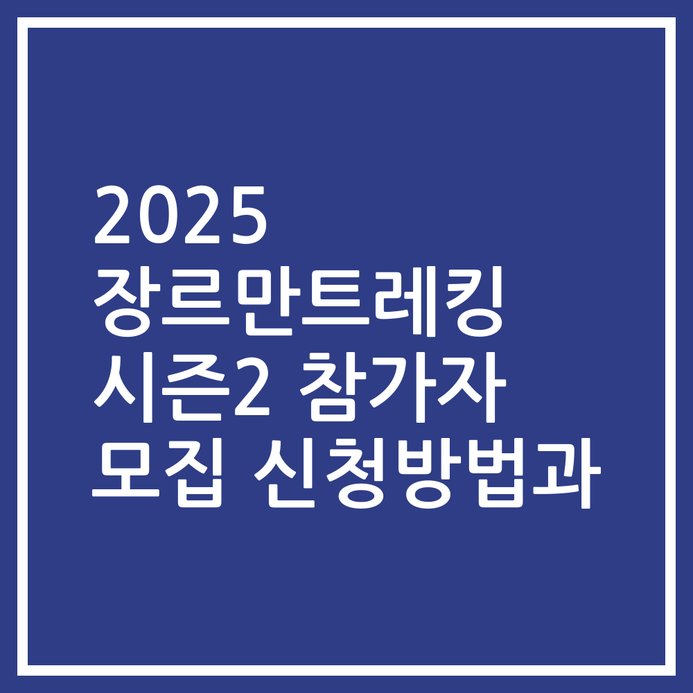 2025 장르만트레킹 시즌2 참가자 모집 신청방법과